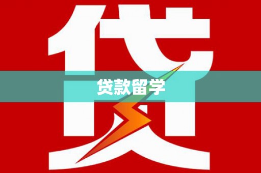 临川贷款留学