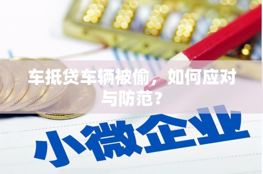 临川车抵贷车辆被偷，如何应对与防范？