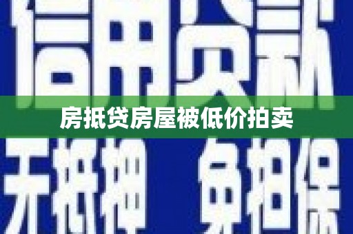 旗津房抵贷房屋被低价拍卖