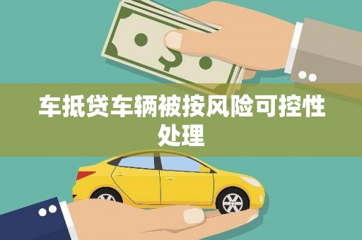 方山车抵贷车辆被按风险可控性处理