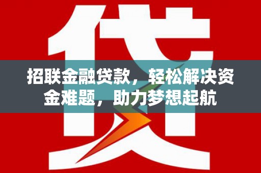合阳招联金融贷款，轻松解决资金难题，助力梦想起航