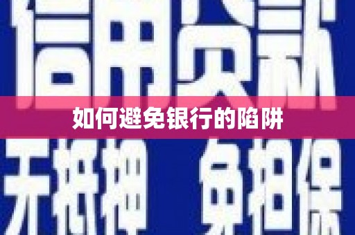 蕉岭如何避免银行的陷阱