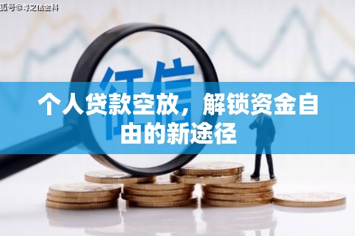 濮阳个人贷款空放，解锁资金自由的新途径