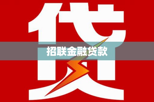 元长招联金融贷款