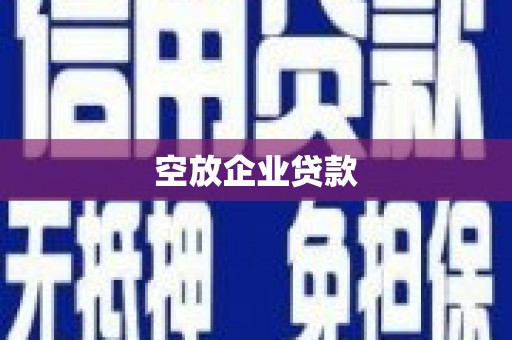 郾城空放企业贷款