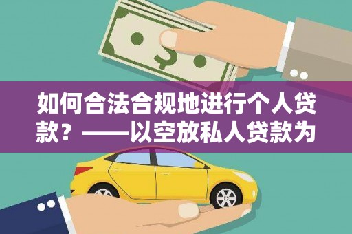 蕉岭如何合法合规地进行个人贷款？——以空放私人贷款为例