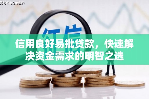 自流井信用良好易批贷款，快速解决资金需求的明智之选