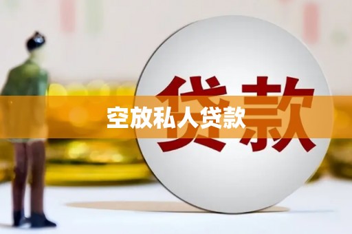 蕉岭空放私人贷款