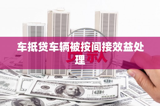 自流井车抵贷车辆被按间接效益处理