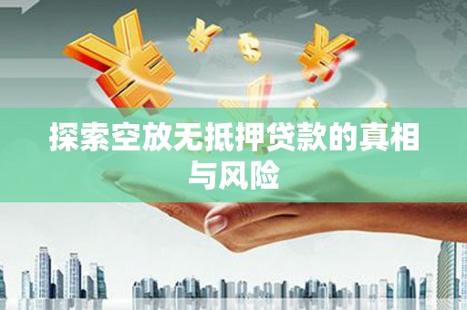 蕉岭探索空放无抵押贷款的真相与风险
