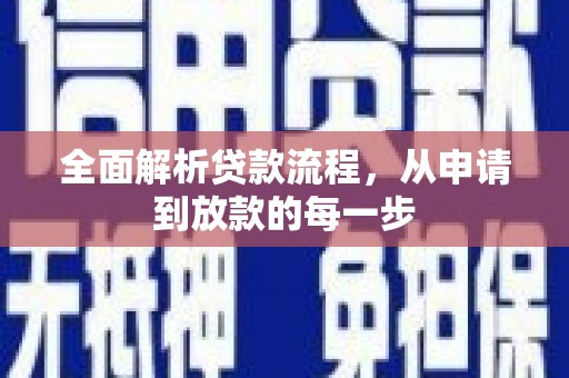青云谱全面解析贷款流程，从申请到放款的每一步