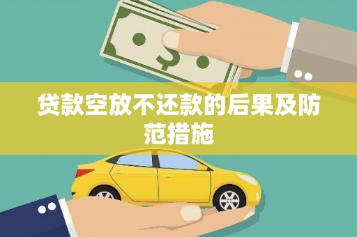 甘井子贷款空放不还款的后果及防范措施