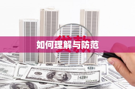 郾城如何理解与防范