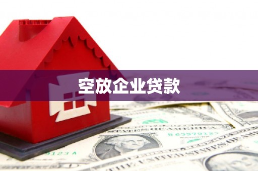 郾城空放企业贷款