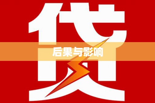 尚义后果与影响