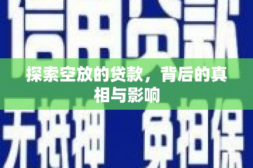 友谊探索空放的贷款，背后的真相与影响