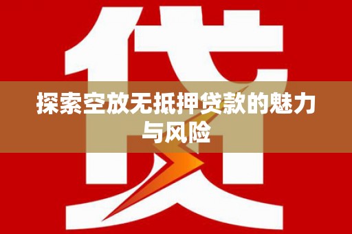 友谊探索空放无抵押贷款的魅力与风险