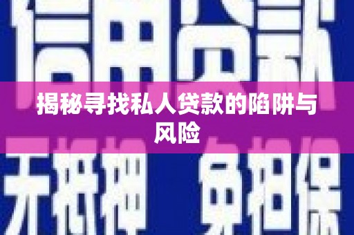 友谊揭秘寻找私人贷款的陷阱与风险
