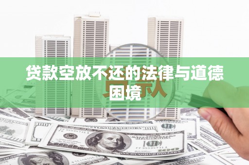 友谊贷款空放不还的法律与道德困境