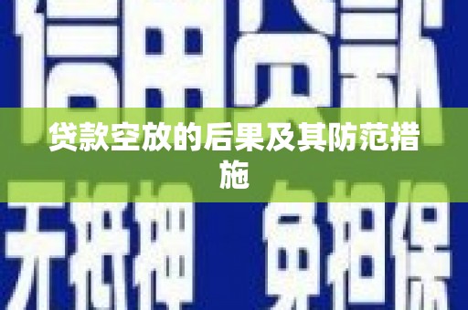 宏伟贷款空放的后果及其防范措施