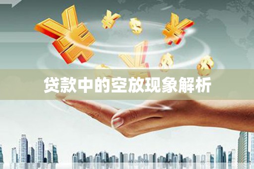 友谊贷款中的空放现象解析