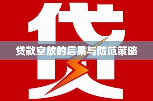 友谊贷款空放的后果与防范策略