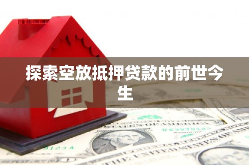 阳明探索空放抵押贷款的前世今生