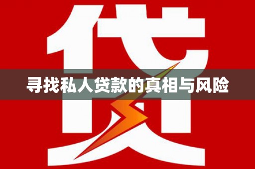 铜陵寻找私人贷款的真相与风险