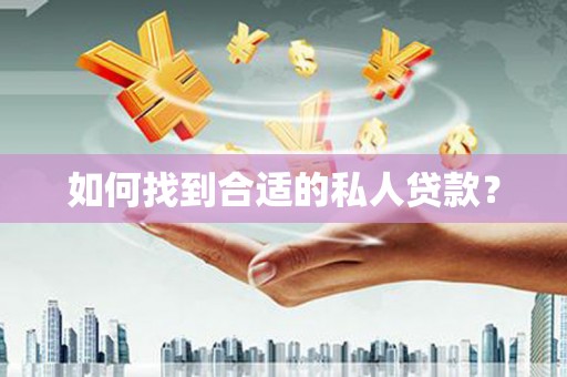 铜陵如何找到合适的私人贷款？