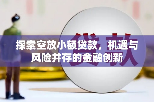青县探索空放小额贷款，机遇与风险并存的金融创新