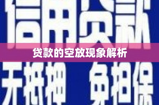 青县贷款的空放现象解析