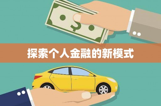 铜陵探索个人金融的新模式