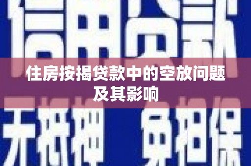 阳明住房按揭贷款中的空放问题及其影响