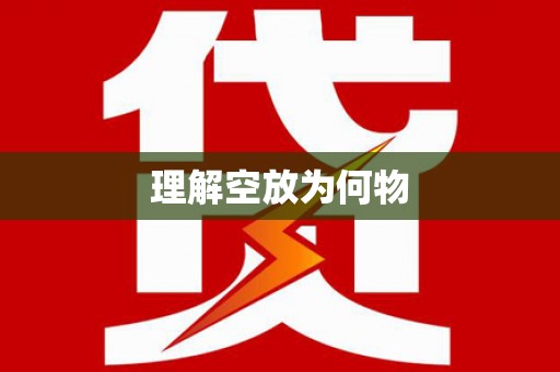 利州理解空放为何物