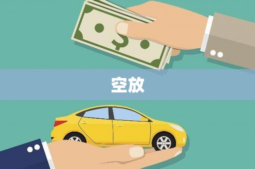利州空放