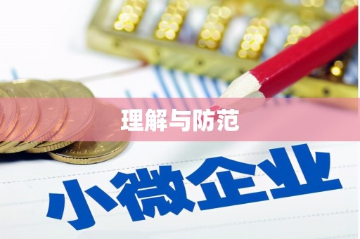 利州理解与防范