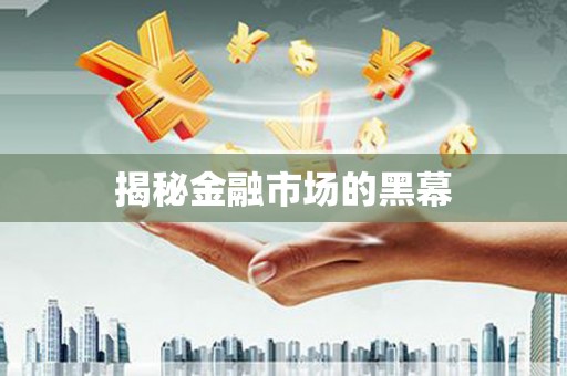 青县揭秘金融市场的黑幕