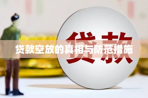 青县贷款空放的真相与防范措施