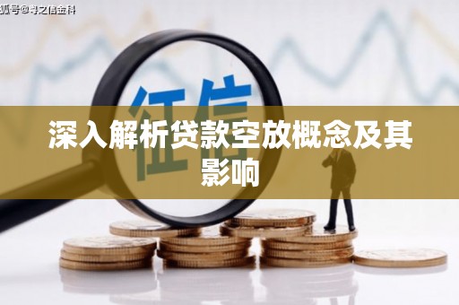 葵青深入解析贷款空放概念及其影响