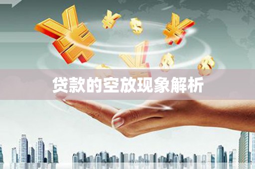 葵青贷款的空放现象解析
