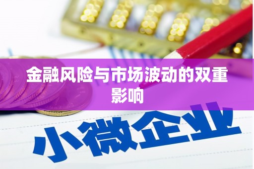 利州金融风险与市场波动的双重影响