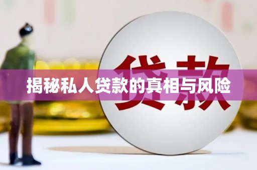 永春揭秘私人贷款的真相与风险