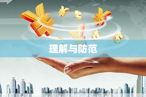 永春理解与防范