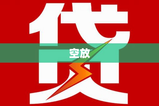 乐清空放