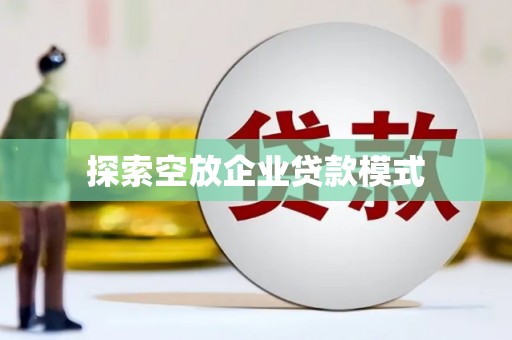 乐清探索空放企业贷款模式