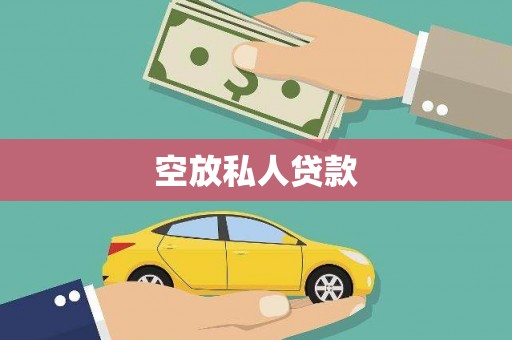 大堂空放私人贷款