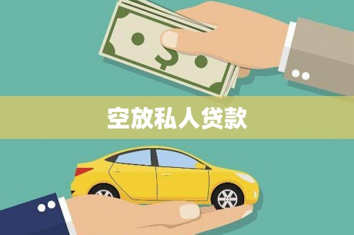 大堂空放私人贷款