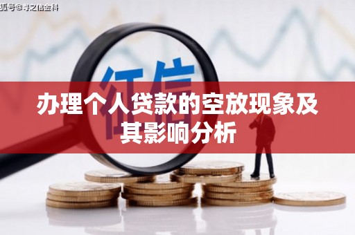 乐清办理个人贷款的空放现象及其影响分析