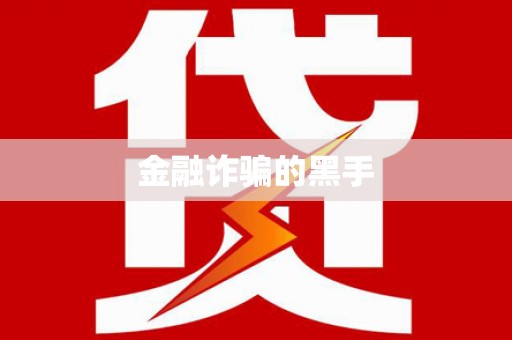 沙洋金融诈骗的黑手