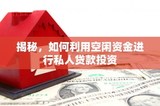 乐清揭秘，如何利用空闲资金进行私人贷款投资